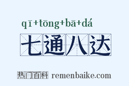 七通八达是什么意思的图片